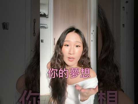 你想放棄你的夢想嗎？ #李宜螢 ￼