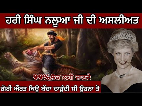 ਹਰੀ ਸਿੱਘ ਨਲੂਆ ਬਾਰੇ ਇਹ ਗੱਲਾਂ ਤੁਸੀ ਨਹੀ ਜਾਣਦੇ || Hari Singh Nalwa || latest punjabi video 2024