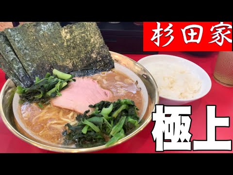 家系ラーメン『杉田家』朝一の神スープ。吉村家直系！唯一無二の極上新海苔と青菜が最高杉田！杉田家