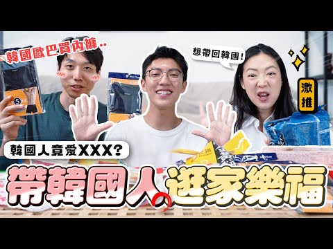 〖卡特〗韓國人逛台灣家樂福！？「被台灣家樂福嚇到了😂」韓國歐巴熱愛“大買場內褲？”伴手禮第一名竟是〇〇〇！？