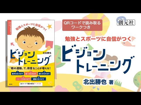 ブックトレイラー『勉強とスポーツに自信がつく　ビジョントレーニング』