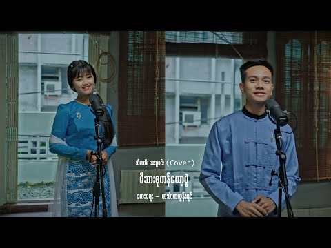 မိသားစုကန်တော့ပွဲ - သီဟကို ၊ မေသူဝင်း (Cover)