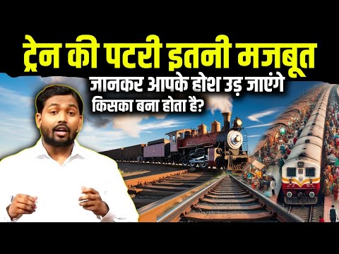 ट्रेन की पटरी किस पदार्थ का बना होता है। जो बहुत मजबूत होता है। Iron or Steel || Train Tracks