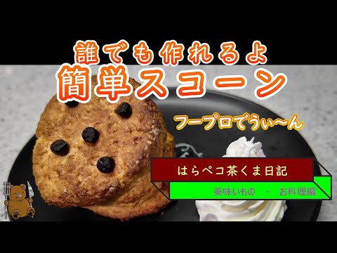 はらペコ茶くま日記　今日は簡単なスコーン作るぞ