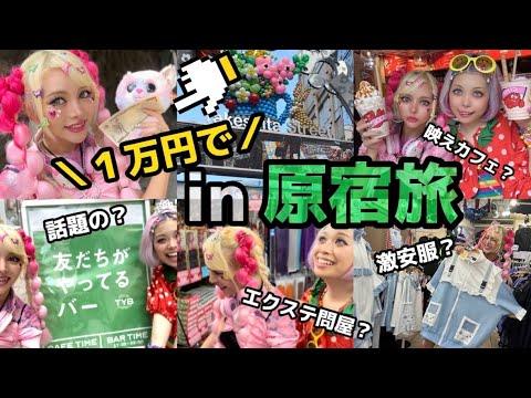 【１万円企画】初めてならココ行け！1日中遊び尽くせる！原宿ナビ🔰