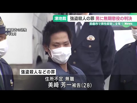 アパートで男性を殺害、現金や車を奪った罪に問われた男に無期懲役判決　三重・鈴鹿市 (24/12/18 18:57)