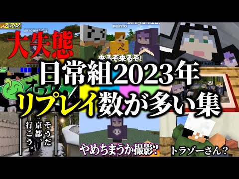 2023年リプレイ回数が最も多いシーン集【日常組 切り抜き】