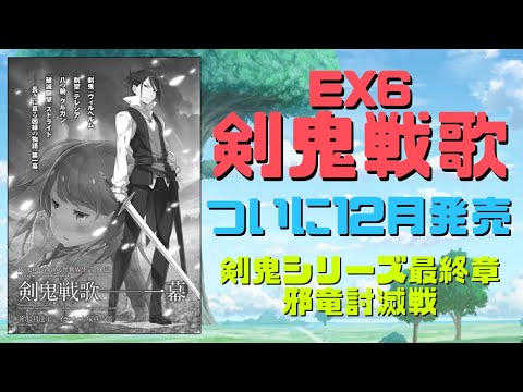 【リゼロ】EX6剣鬼戦歌が12月に発売決定！内容ネタバレ振り返り！