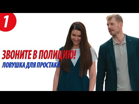 Звоните в полицию 3! - Ловушка для простака (1 серия). Премьера!