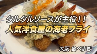 【大阪/南森町】タルタルソースが主役！行列のできる洋食屋の海老フライ