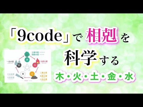 【九星気学】「9code」で相剋を科学する