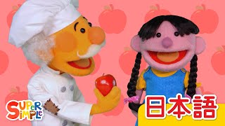 おなかすいた？ (パペットバージョン)「Are You Hungry? (Puppets)」| こどものうた | Super Simple 日本語