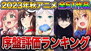 【SS〜C評価】今期秋アニメで絶対に見た方が良い作品はコレです。2023年秋アニメ評価ランキング全51作品【葬送のフリーレン/陰の実力者になりたくて！/呪術廻戦2期/SPY×FAMILY2期】