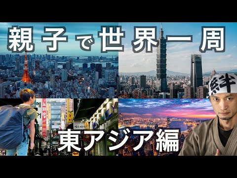 【親子で世界一周】旅立ち〜東アジア(ソウル、台北、香港)を巡る旅　の話