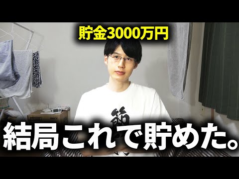 元ニートの20代男が貯金3000万円に到達するためにやったこと【アッパーマス層/投資/資産】