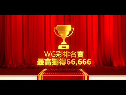 WINBET新年排名賽！獎金高達66666！還在遊玩星城、包你發等手遊嗎？快來遊玩可以真的提領的遊戲！領取超高獎金！