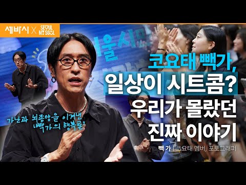 꿀잼 가족 썰 부자 빽가! 사실 고통과 손가락질투성이였던 사연 | 빽가 코요태 멤버, 포토그래퍼 | #성장 #도전 #동기부여 | 세바시 1899회