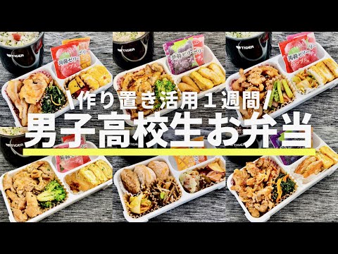 【お弁当】男子高校生の１週間のお弁当/作り置きおかず/Japanese bento/English SUB