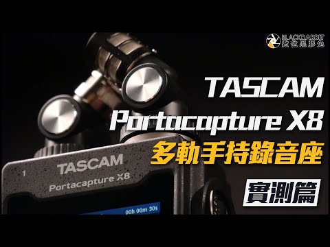 TASCAM Portacapture X8 多軌手持錄音座 開箱實測【 數位黑膠兔 】