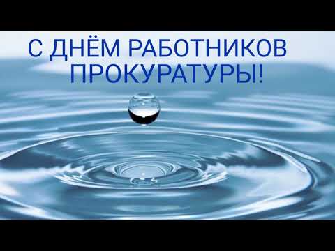 САМОЕ КРАСИВОЕ ПОЗДРАВЛЕНИЕ С ДНЕМ РАБОТНИКОВ ПРОКУРАТУРЫ