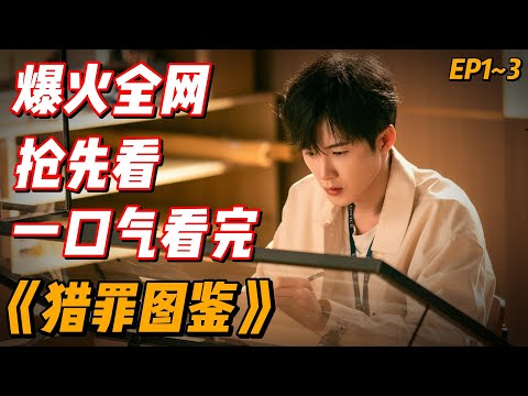 爆火全网抢先看，《猎罪图鉴》第二季震撼来袭EP1~3（连载中）#影视解说 #电视剧