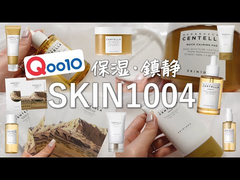 Qoo10で買える！肌に優しい「SKIN1004」のツボクサスキンケアを正直レビュー！