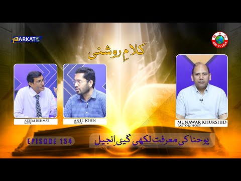 Kalam-e-Roshni with Pastor Munawar Khurshid | @Barkat Tv Official | Youhana ki Anjeel | Ep 154 | 24