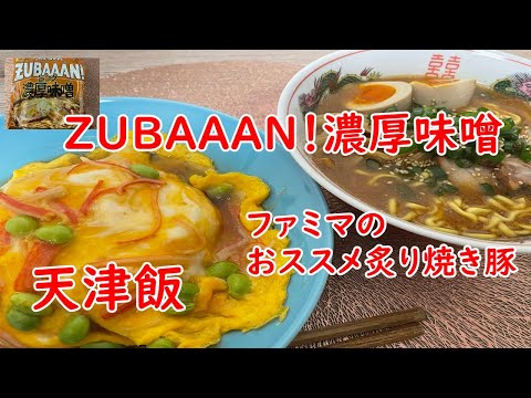 【ズバーン！！】旨コク濃厚味噌と天津飯。よかった。。ファミマの焼き豚が販売されている・・。おすすめです。【食事】【食事シーン】