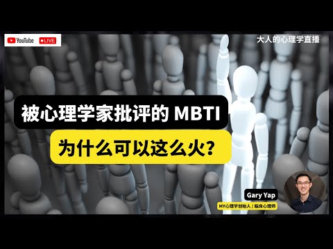 🔴 大人的心理学直播04：被心理学家批评的MBTI，为什么可以这么火？Gary 的 MBTI 竟然是 ... #mbti #16personalitytypes #心理学