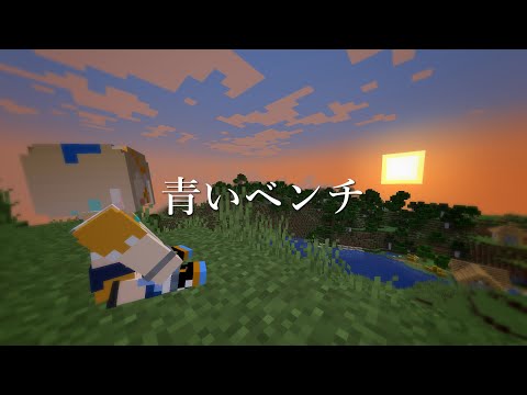 【ひと休みに1曲】青いベンチ/サスケ【歌ってみた】（Coverd by 白亜こはく）