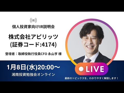 2025年1月8日(水)20:00～株式会社アピリッツIR説明会(証券コード:4174) ご登壇者：取締役執行役員CFO 永山 亨様