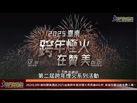 20241209 南科贊美酒店2025台南跨年高空煙火秀長達401秒 草地市集活動免費入場！—大北門新聞網