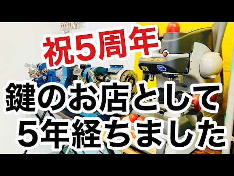 【5周年】鍵屋として店舗運営が5年を迎えられました！【カギ屋】【鍵屋の仕事】