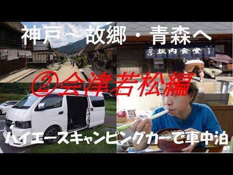 【バツイチ夫婦～神戸～故郷・青森へ】②会津若松編、ハイエースキャンピングカー車中泊、大内宿、塔のへつり、ねぎ蕎麦、喜多方ラーメン、坂内食堂