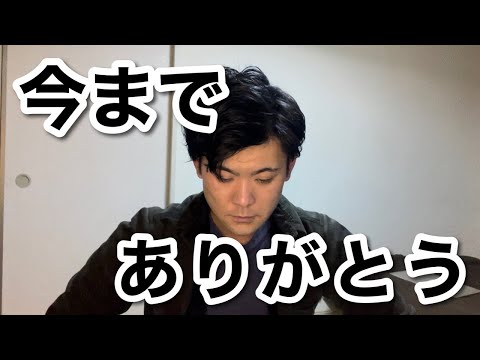 明日から別チャンネルで廃墟生活生配信チャンネルをやります。今までありがとうございました。【明日から家賃月5000円の廃墟に住む男】