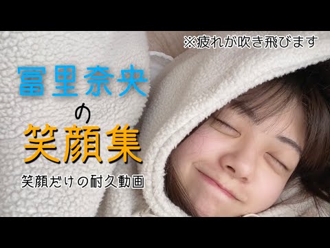 冨里奈央の天使級の笑顔をただひたすら集めてみた