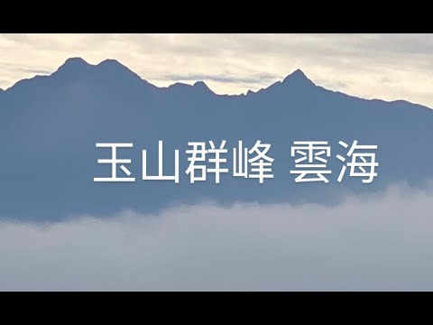 鳳凰山北嶺健行→第一 二土地公保佑平安→第三涼亭 眺望朦朧初月景象的日月潭→7.5℃烏土崛林道→壯觀玉山群峰映入眼簾的美麗景色→溪頭天文台→123賞鳥步道下山，藍腹鷳入鏡. 2024年12月16日