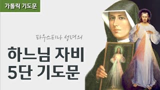 [큰글씨] 오후3시 하느님 자비 5단기도