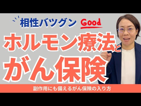 【がん保険】ホルモン剤の副作用にも備えるがん保険の入り方