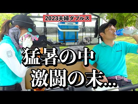 気温40℃🥵6時間の死闘ラウンドの結果【夫婦ダブルス】