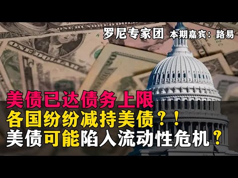 美国已达到债务上限，各国纷纷减持美债？!美债可能陷入流动性危机？罗尼专家团 本期嘉宾：路易20230224