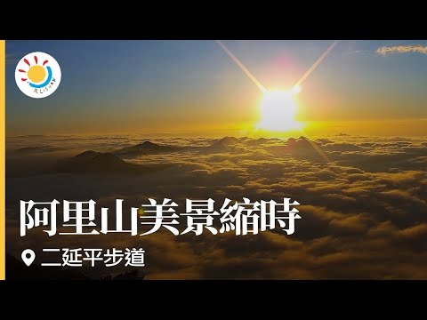 阿里山即時影像-二延平步道-日落、雲海-縮時 | Eryanping Trail Sunset Timelapse in Alishan, Taiwan 2021-02-12