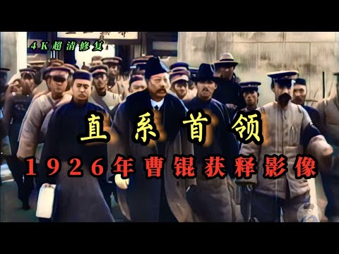 1926年北洋直系军阀曹锟获释真实影像，4K超清修复