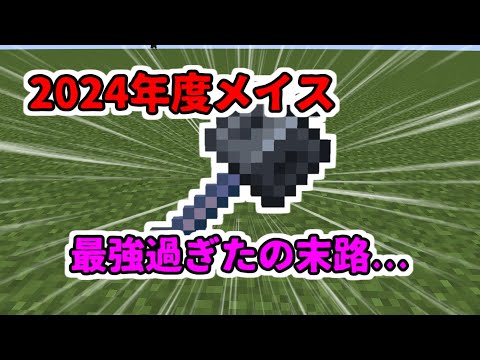 【マイクラ】2024年度総集編！強すぎたメイスの末路とは...#マインクラフト #マイクラ #メイス