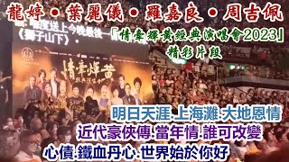 【華樂台】「情牽煇黃經典演唱會2023｣精彩片段／龍婷˙葉麗儀˙羅嘉良˙周吉佩