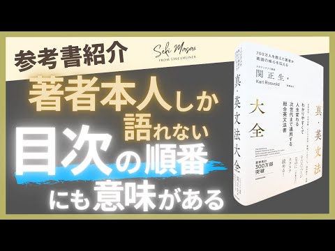 関 正生【本紹介】『真・英文法大全』の目次のこだわりをただ語る動画　№299