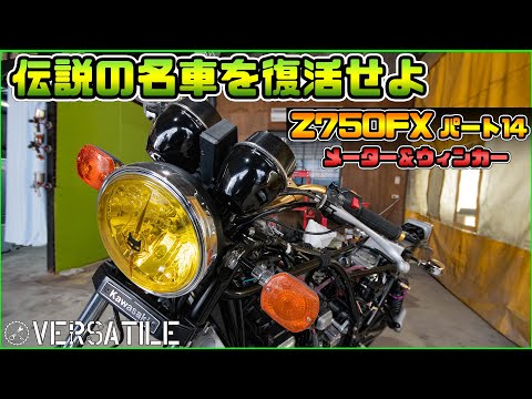 Z750FXレストアその14　メーター＆ウィンカー取り付け