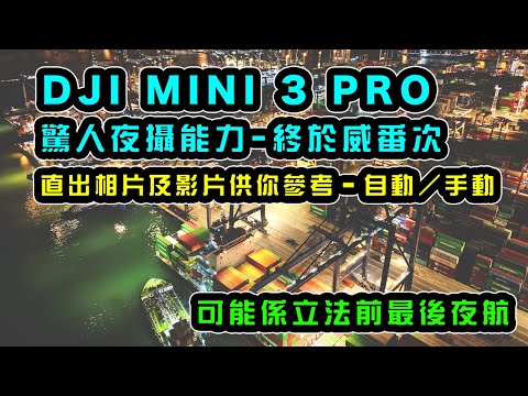 DJI MINI 3 PRO 夜攝能力測試 | 驚人夜攝能力 | 直出相片及影片參考 | 新功能直度相片 | 自動手動曝光 | 可能係立法前最後一次夜航 | MINI 3 實測