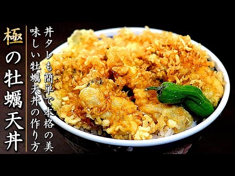 絶妙な味と食感！ものすごく美味しい牡蠣天丼の作り方【プロの揚物レシピ】