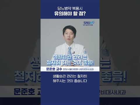 당뇨병 약 복용시 유의할 점? #shorts